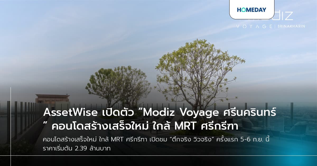 AssetWise เปิดตัว “Modiz Voyage ศรีนครินทร์” คอนโดสร้างเสร็จใหม่ ใกล้ MRT ศรีกรีฑา