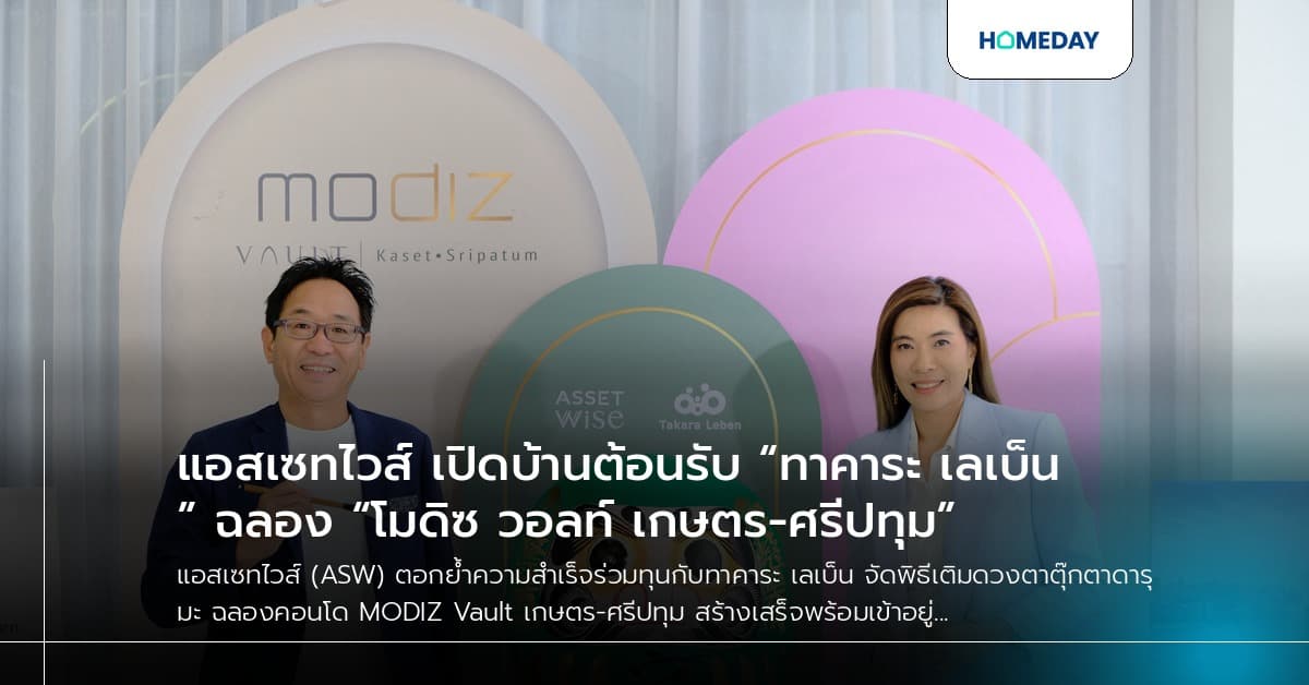 แอสเซทไวส์ เปิดบ้านต้อนรับ “ทาคาระ เลเบ็น” ฉลอง “โมดิซ วอลท์ เกษตร-ศรีปทุม”