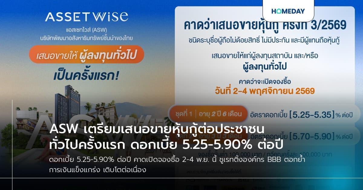 ASW เตรียมเสนอขายหุ้นกู้ต่อประชาชนทั่วไปครั้งแรก ดอกเบี้ย 5.25-5.90% ต่อปี