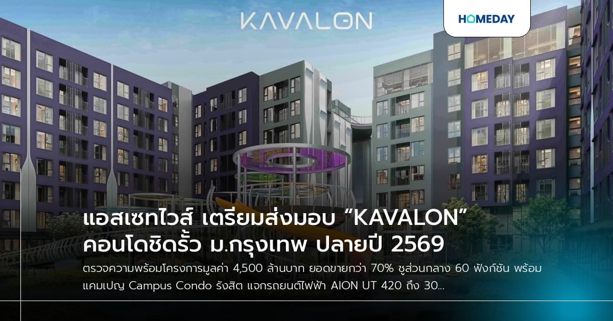 แอสเซทไวส์ เตรียมส่งมอบ “KAVALON” คอนโดชิดรั้ว ม.กรุงเทพ ปลายปี 2569