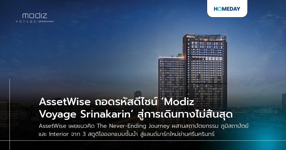AssetWise ถอดรหัสดีไซน์ ‘Modiz Voyage Srinakarin’ สู่การเดินทางไม่สิ้นสุด