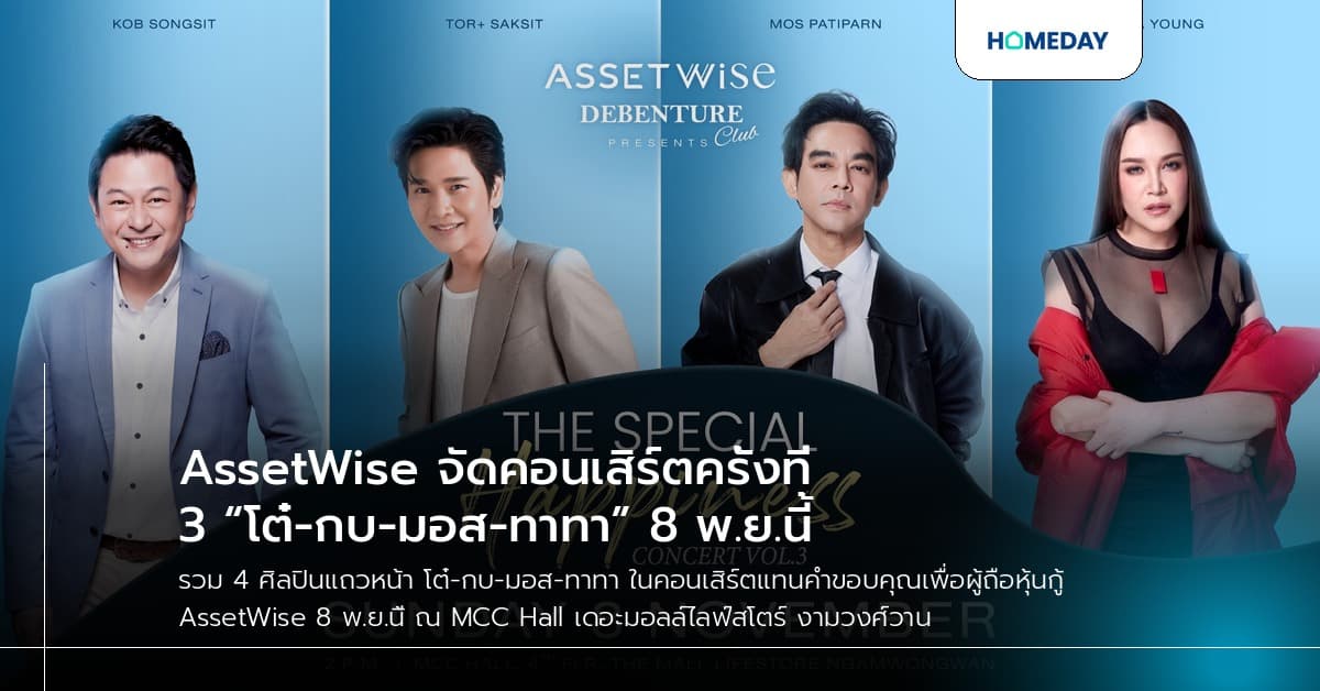 AssetWise จัดคอนเสิร์ตครั้งที่ 3 “โต๋-กบ-มอส-ทาทา” 8 พ.ย.นี้
