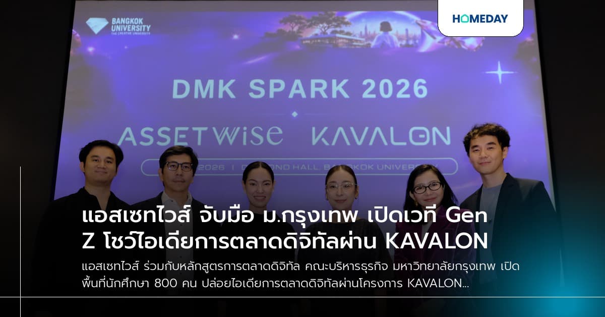 แอสเซทไวส์ จับมือ ม.กรุงเทพ เปิดเวที Gen Z โชว์ไอเดียการตลาดดิจิทัลผ่าน KAVALON