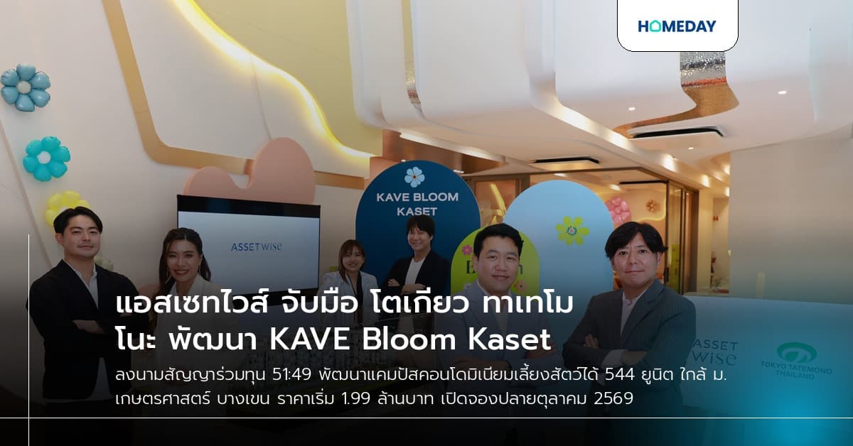 แอสเซทไวส์ จับมือ โตเกียว ทาเทโมโนะ พัฒนา KAVE Bloom Kaset
