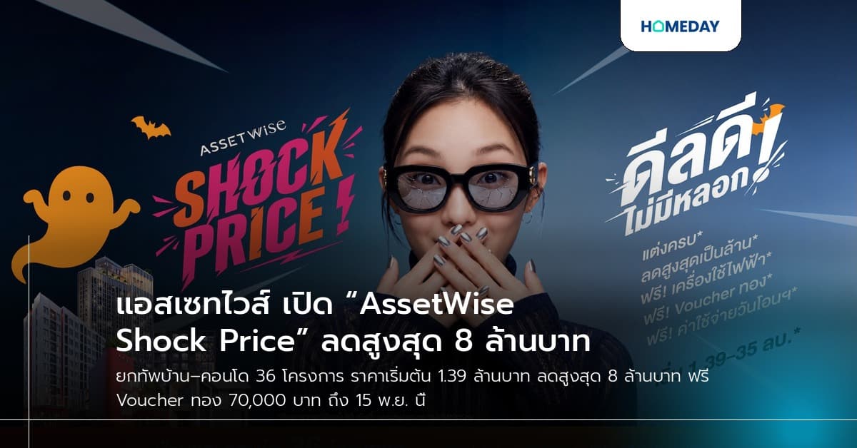 แอสเซทไวส์ เปิด “AssetWise Shock Price” ลดสูงสุด 8 ล้านบาท