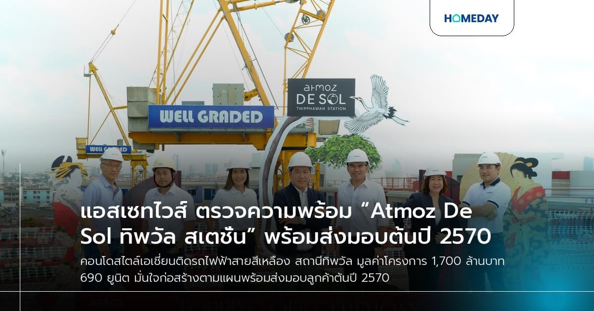 แอสเซทไวส์ ตรวจความพร้อม “Atmoz De Sol ทิพวัล สเตชั่น” พร้อมส่งมอบต้นปี 2570