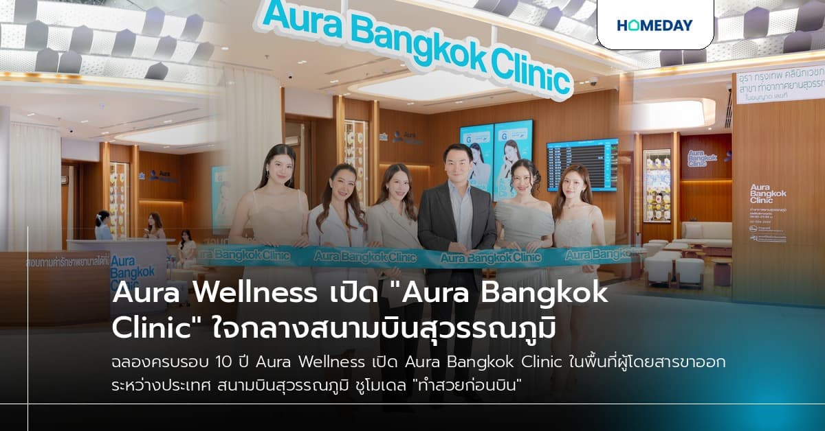 Aura Wellness เปิด "Aura Bangkok Clinic" ใจกลางสนามบินสุวรรณภูมิ