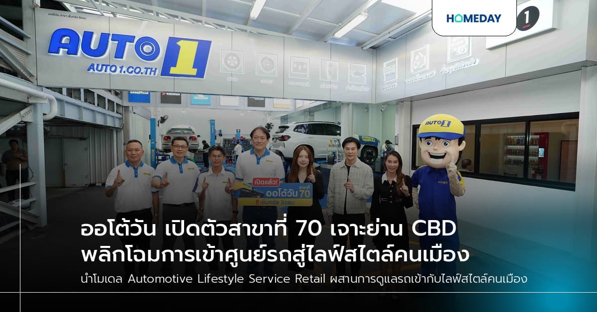 ออโต้วัน เปิดตัวสาขาที่ 70 เจาะย่าน CBD พลิกโฉมการเข้าศูนย์รถสู่ไลฟ์สไตล์คนเมือง