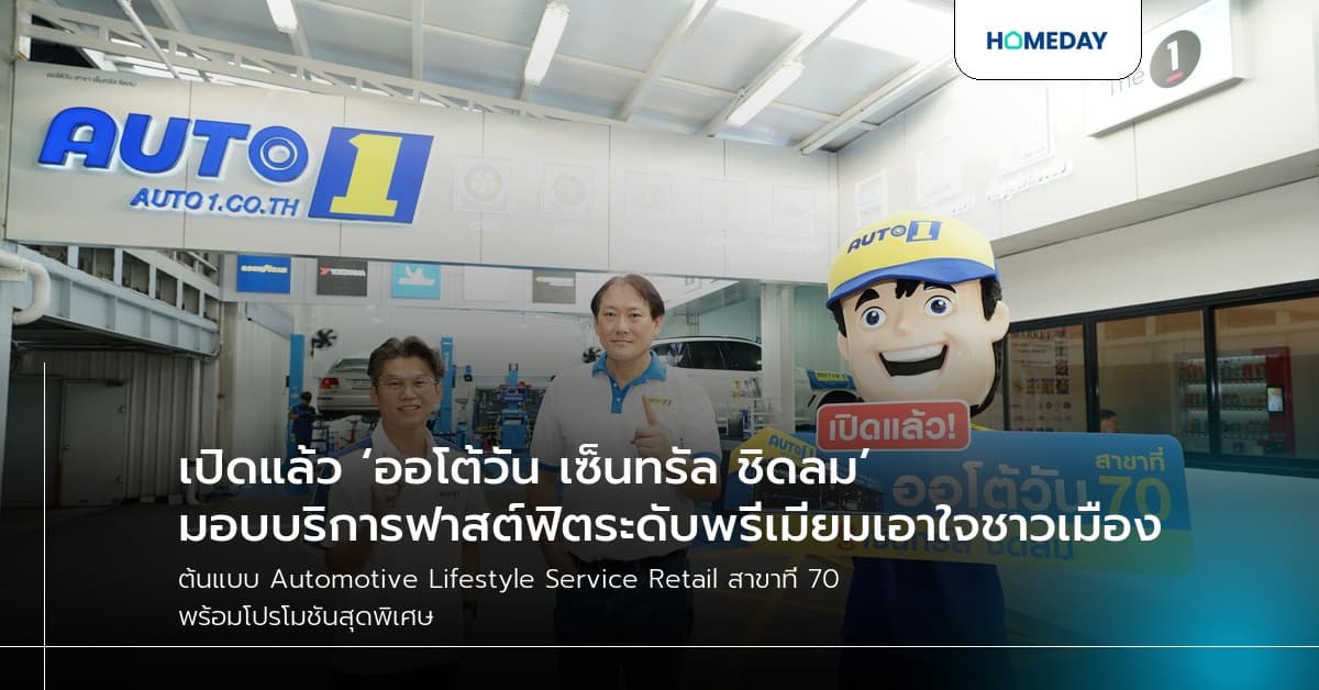 เปิดแล้ว ‘ออโต้วัน เซ็นทรัล ชิดลม’ มอบบริการฟาสต์ฟิตระดับพรีเมียมเอาใจชาวเมือง