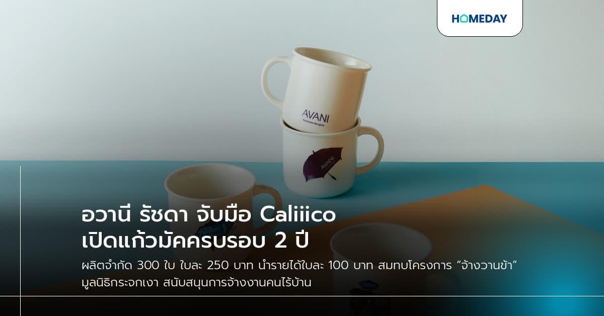 อวานี รัชดา จับมือ Caliiico เปิดแก้วมัคครบรอบ 2 ปี