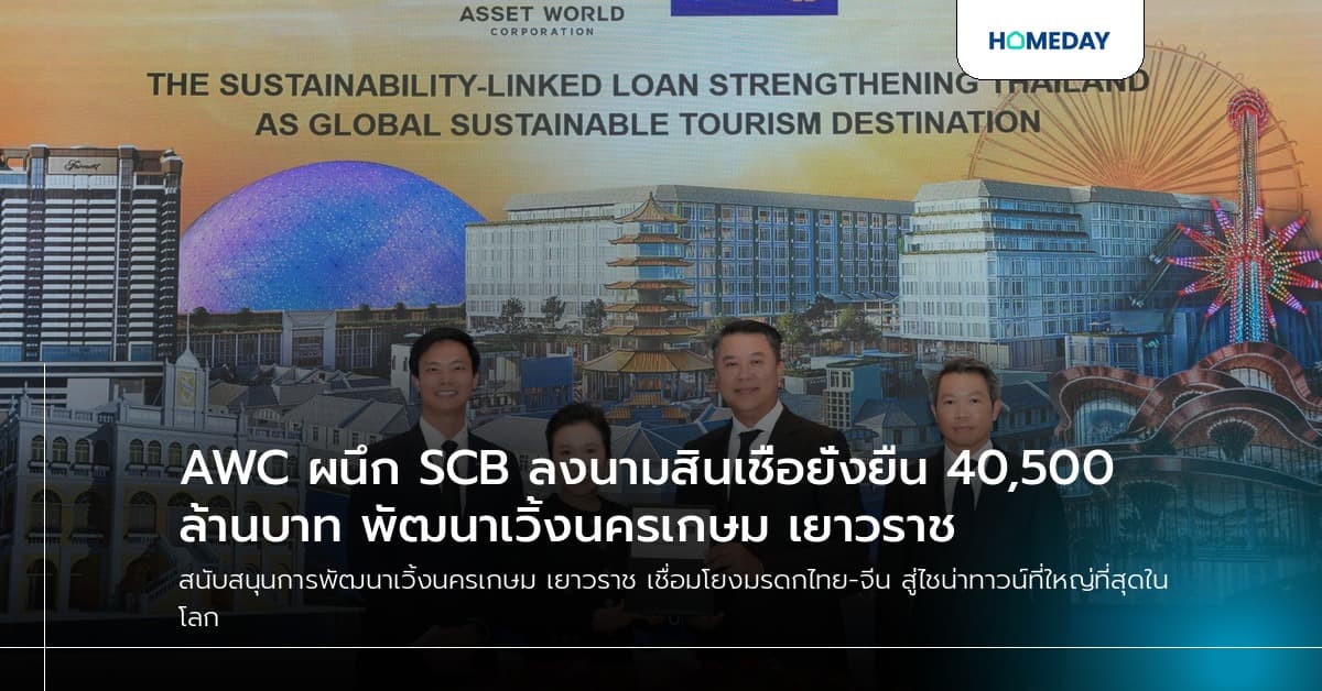 AWC ผนึก SCB ลงนามสินเชื่อยั่งยืน 40,500 ล้านบาท พัฒนาเวิ้งนครเกษม เยาวราช