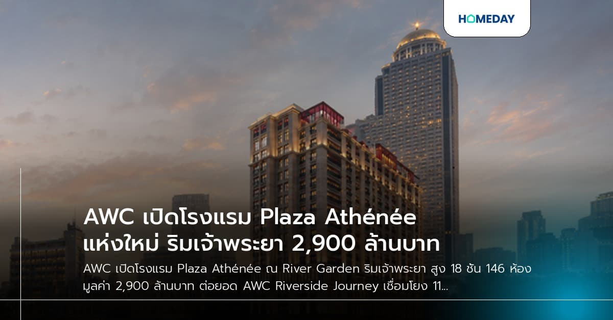 AWC เปิดโรงแรม Plaza Athénée แห่งใหม่ ริมเจ้าพระยา 2,900 ล้านบาท