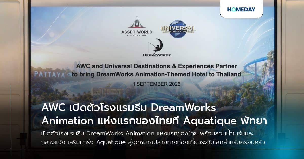 AWC เปิดตัวโรงแรมธีม DreamWorks Animation แห่งแรกของไทยที่ Aquatique พัทยา