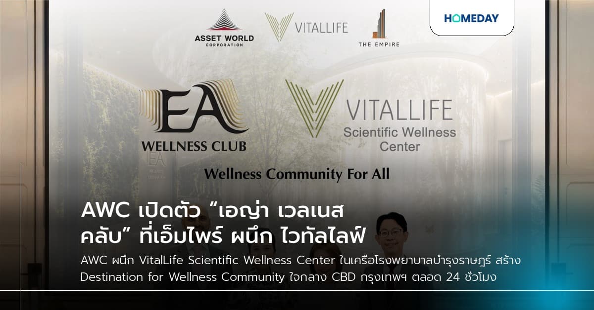 AWC เปิดตัว “เอญ่า เวลเนส คลับ” ที่เอ็มไพร์ ผนึก ไวทัลไลฟ์