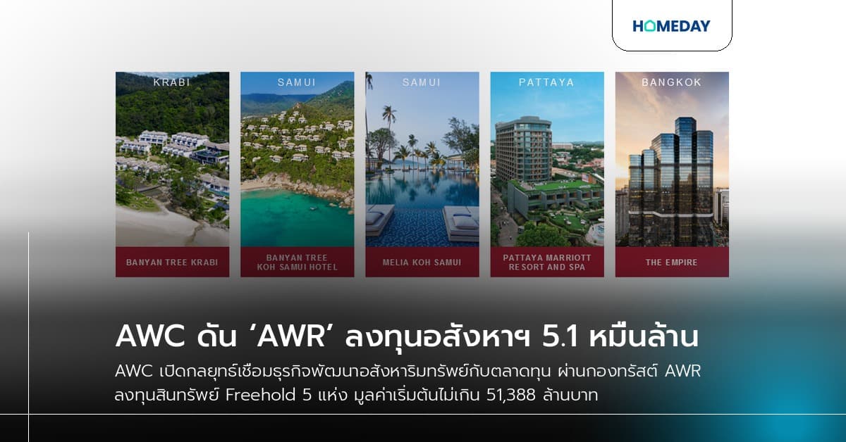 AWC ดัน ‘AWR’ ลงทุนอสังหาฯ 5.1 หมื่นล้าน