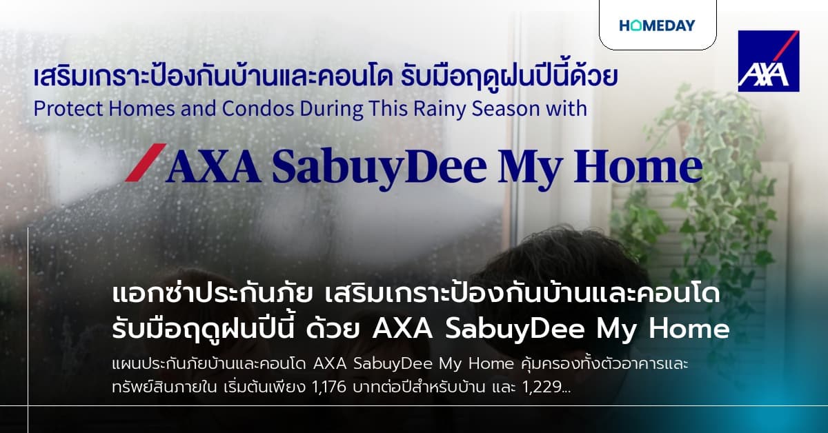 แอกซ่าประกันภัย เสริมเกราะป้องกันบ้านและคอนโด รับมือฤดูฝนปีนี้ ด้วย AXA SabuyDee My Home