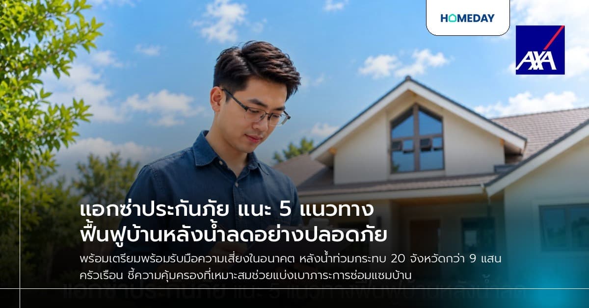 แอกซ่าประกันภัย แนะ 5 แนวทางฟื้นฟูบ้านหลังน้ำลดอย่างปลอดภัย