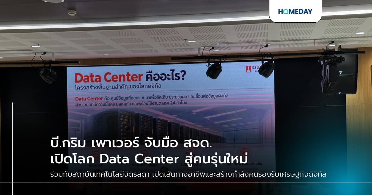บี.กริม เพาเวอร์ จับมือ สจด. เปิดโลก Data Center สู่คนรุ่นใหม่