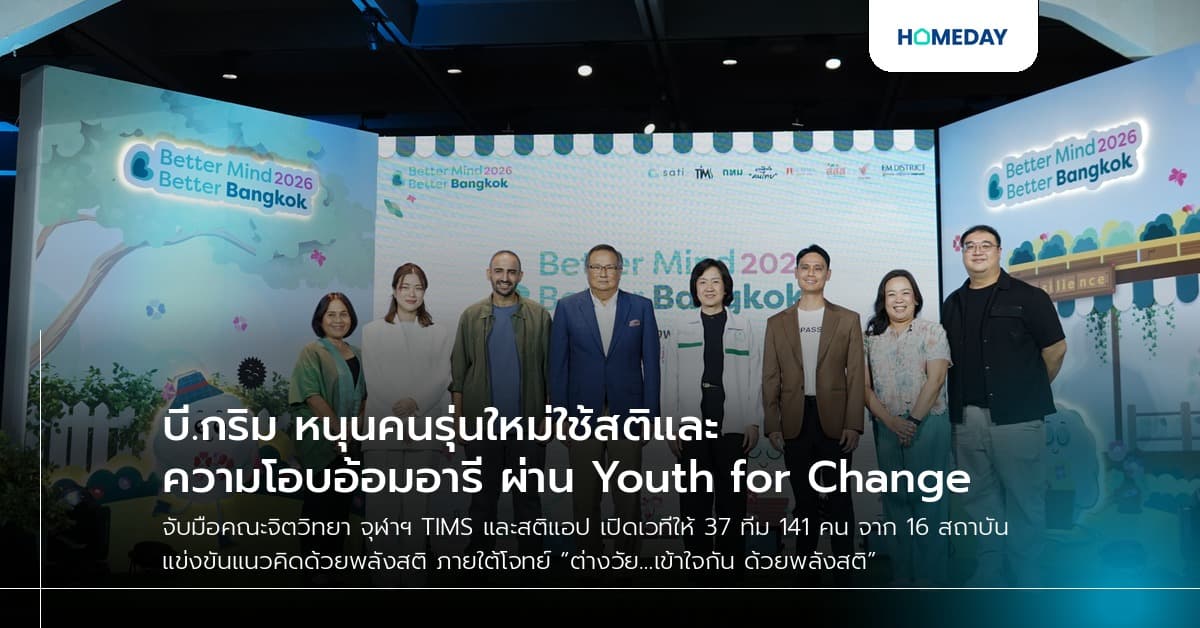 บี.กริม หนุนคนรุ่นใหม่ใช้สติและความโอบอ้อมอารี ผ่าน Youth for Change