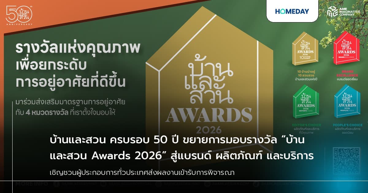 บ้านและสวน ครบรอบ 50 ปี ขยายการมอบรางวัล “บ้านและสวน Awards 2026” สู่แบรนด์ ผลิตภัณฑ์ และบริการ