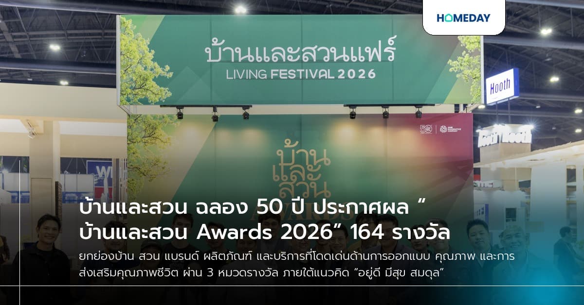 บ้านและสวน ฉลอง 50 ปี ประกาศผล “บ้านและสวน Awards 2026” 164 รางวัล