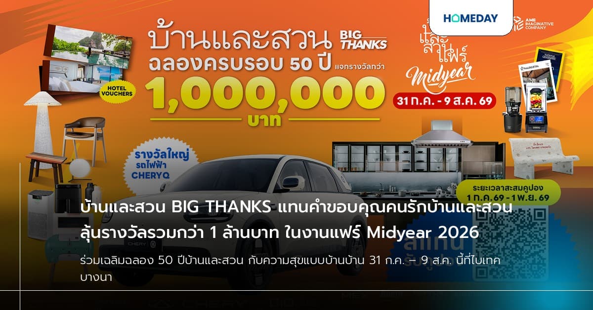 บ้านและสวน BIG THANKS แทนคำขอบคุณคนรักบ้านและสวน ลุ้นรางวัลรวมกว่า 1 ล้านบาท ในงานแฟร์ Midyear 2026