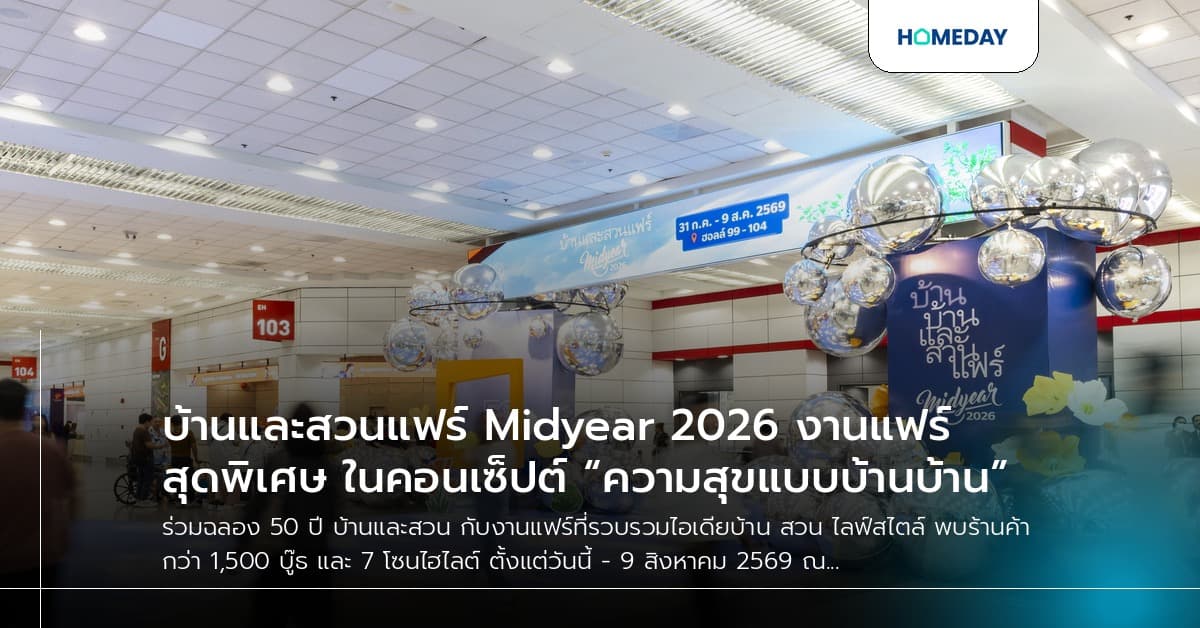 บ้านและสวนแฟร์ Midyear 2026 งานแฟร์สุดพิเศษ ในคอนเซ็ปต์ “ความสุขแบบบ้านบ้าน”