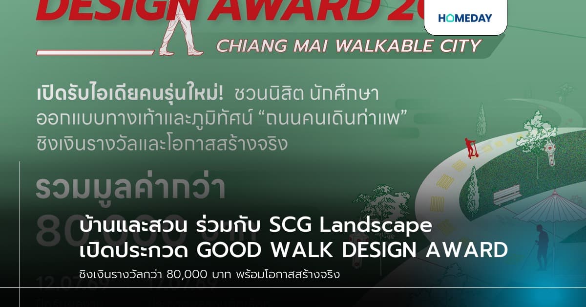 บ้านและสวน ร่วมกับ SCG Landscape เปิดประกวด GOOD WALK DESIGN AWARD 2026