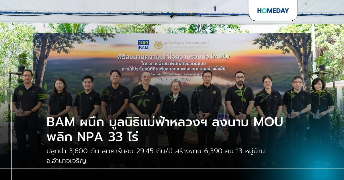 BAM ผนึก มูลนิธิแม่ฟ้าหลวงฯ ลงนาม MOU พลิก NPA 33 ไร่ พัฒนาพื้นที่สีเขียวต้นแบบอย่างยั่งยืน