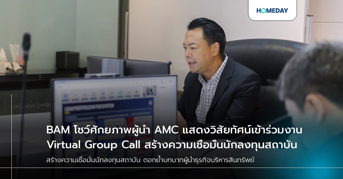 BAM โชว์ศักยภาพผู้นำ AMC แสดงวิสัยทัศน์เข้าร่วมงาน Virtual Group Call สร้างความเชื่อมั่นนักลงทุนสถาบัน