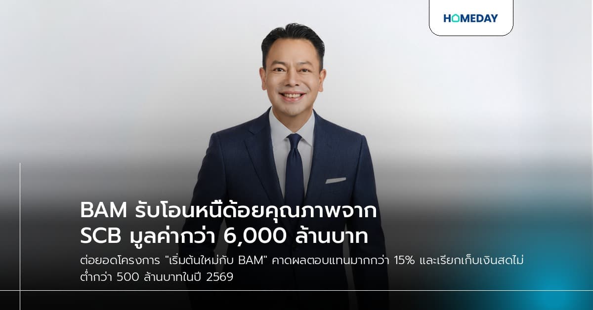 BAM รับโอนหนี้ด้อยคุณภาพจาก SCB มูลค่ากว่า 6,000 ล้านบาท