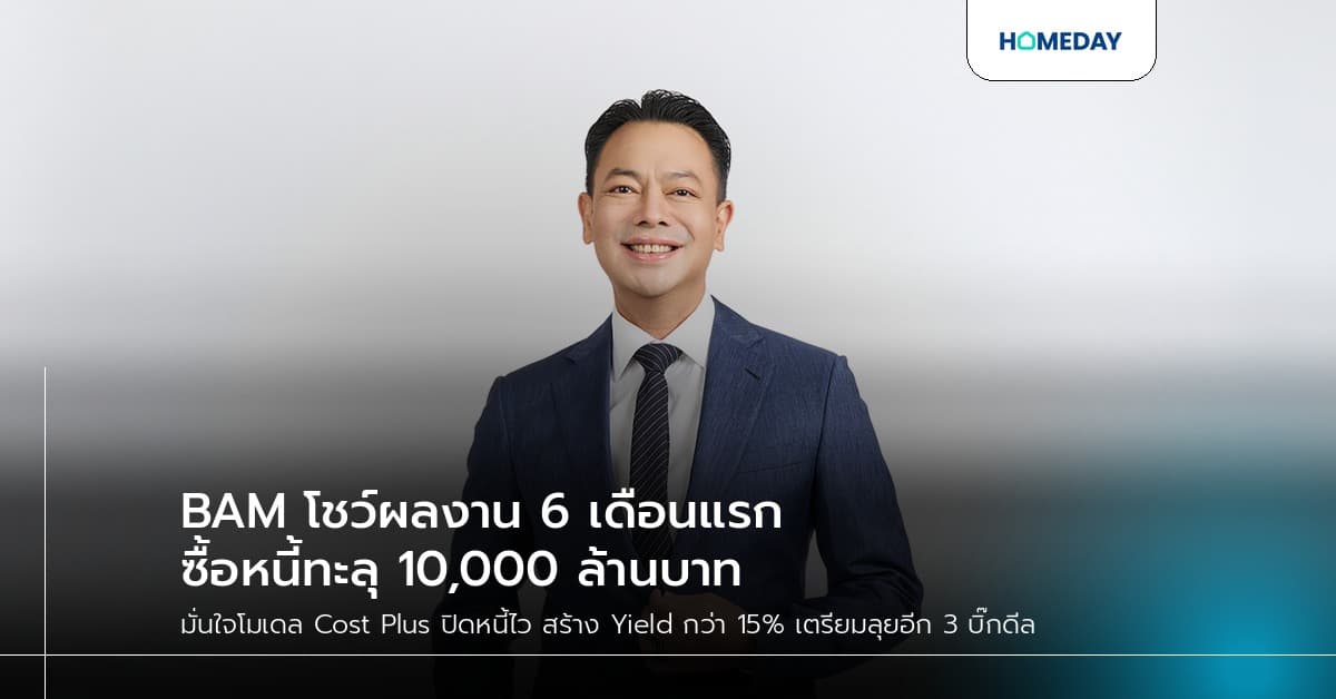 BAM โชว์ผลงาน 6 เดือนแรก ซื้อหนี้ทะลุ 10,000 ล้านบาท