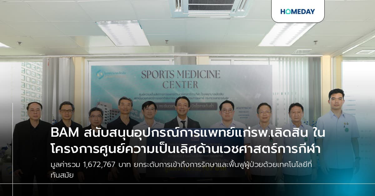 BAM สนับสนุนอุปกรณ์การแพทย์แก่รพ.เลิดสิน ในโครงการศูนย์ความเป็นเลิศด้านเวชศาสตร์การกีฬา