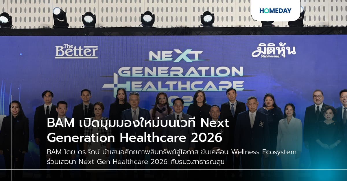 BAM เปิดมุมมองใหม่บนเวที Next Generation Healthcare 2026