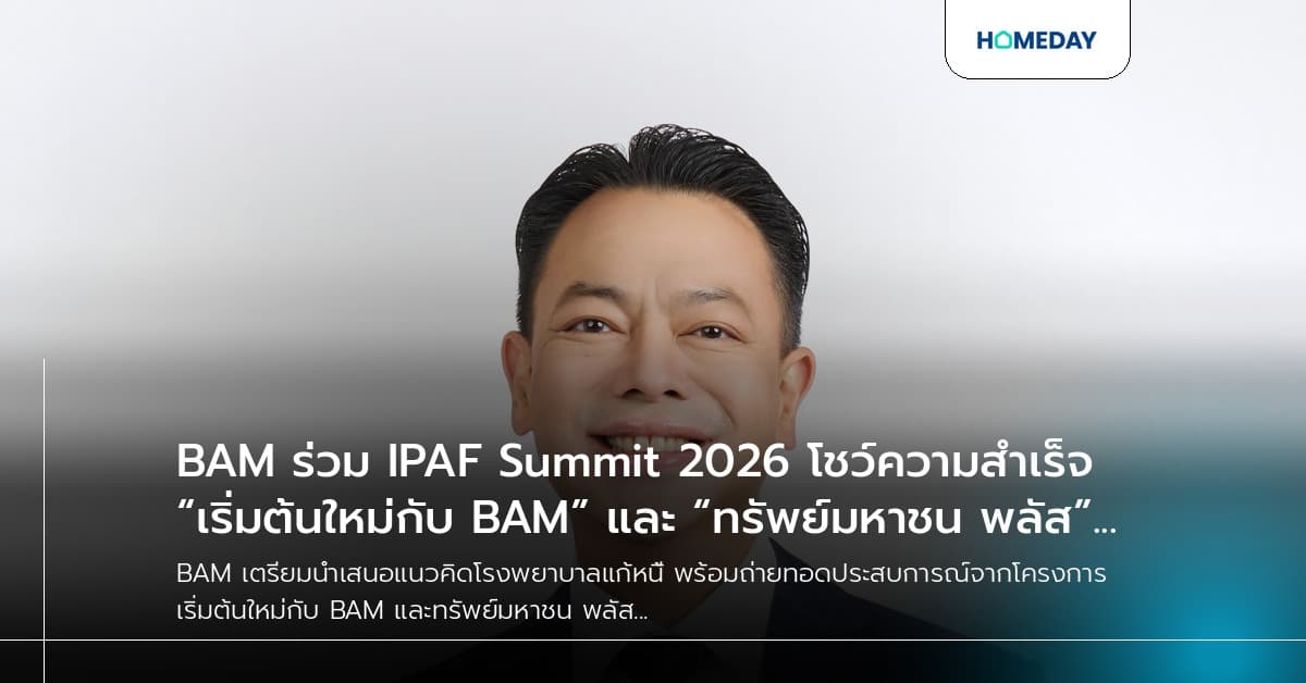BAM ร่วม IPAF Summit 2026 โชว์ความสำเร็จ “เริ่มต้นใหม่กับ BAM” และ “ทรัพย์มหาชน พลัส” สู่เวทีบริหารสินทรัพย์ระดับเอเชีย
