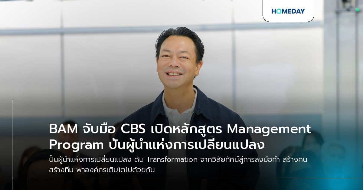 BAM จับมือ CBS เปิดหลักสูตร Management Program ปั้นผู้นำแห่งการเปลี่ยนแปลง