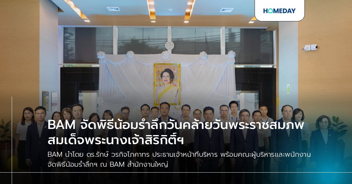BAM จัดพิธีน้อมรำลึกวันคล้ายวันพระราชสมภพ สมเด็จพระนางเจ้าสิริกิติ์ฯ