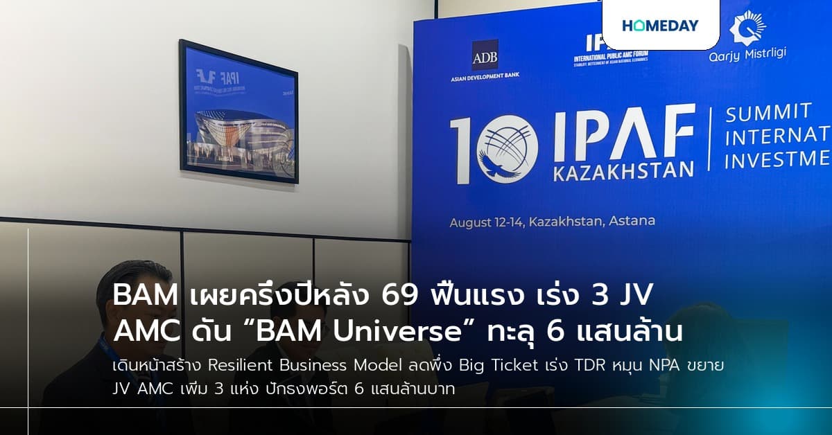 BAM เผยครึ่งปีหลัง 69 ฟื้นแรง เร่ง 3 JV AMC ดัน “BAM Universe” ทะลุ 6 แสนล้าน