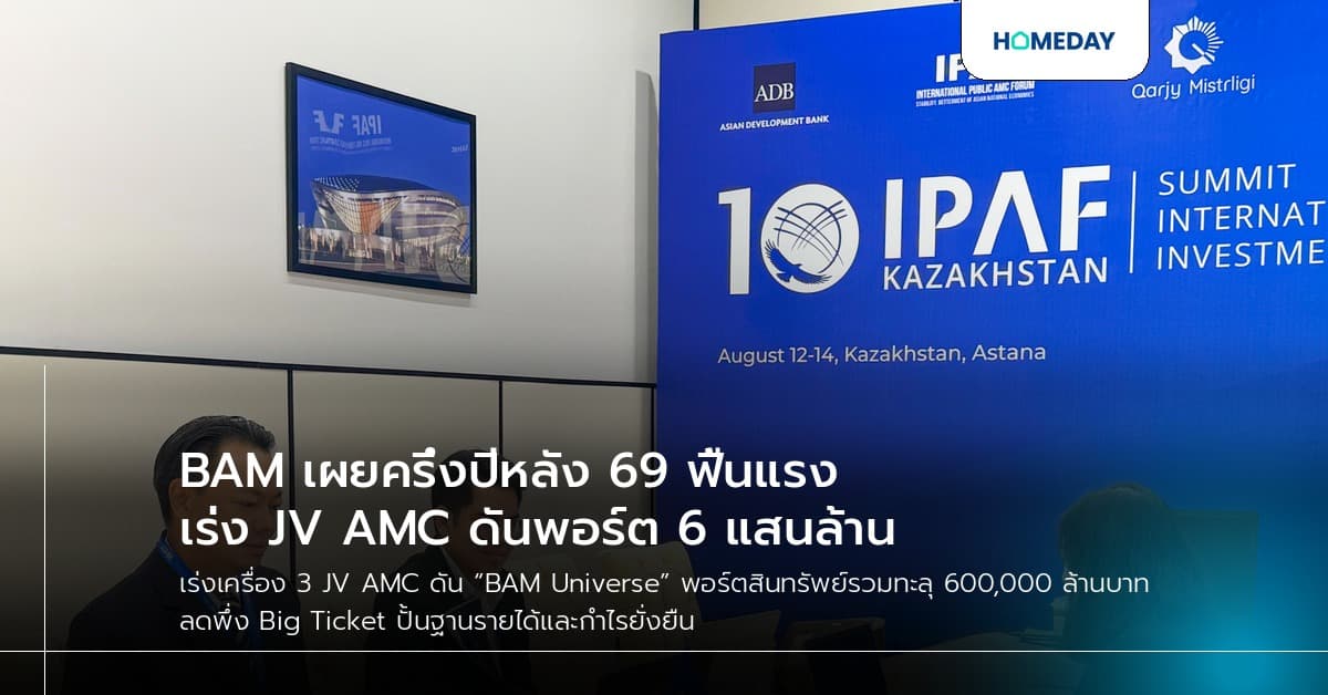 BAM เผยครึ่งปีหลัง 69 ฟื้นแรง เร่ง JV AMC ดันพอร์ต 6 แสนล้าน