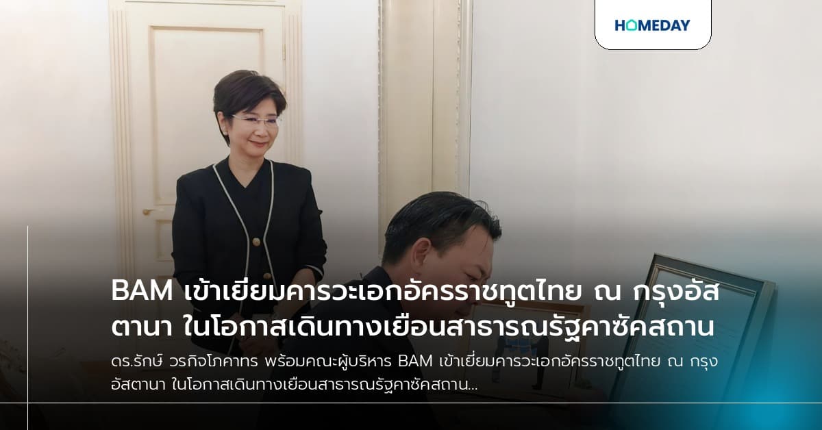 BAM เข้าเยี่ยมคารวะเอกอัครราชทูตไทย ณ กรุงอัสตานา ในโอกาสเดินทางเยือนสาธารณรัฐคาซัคสถาน