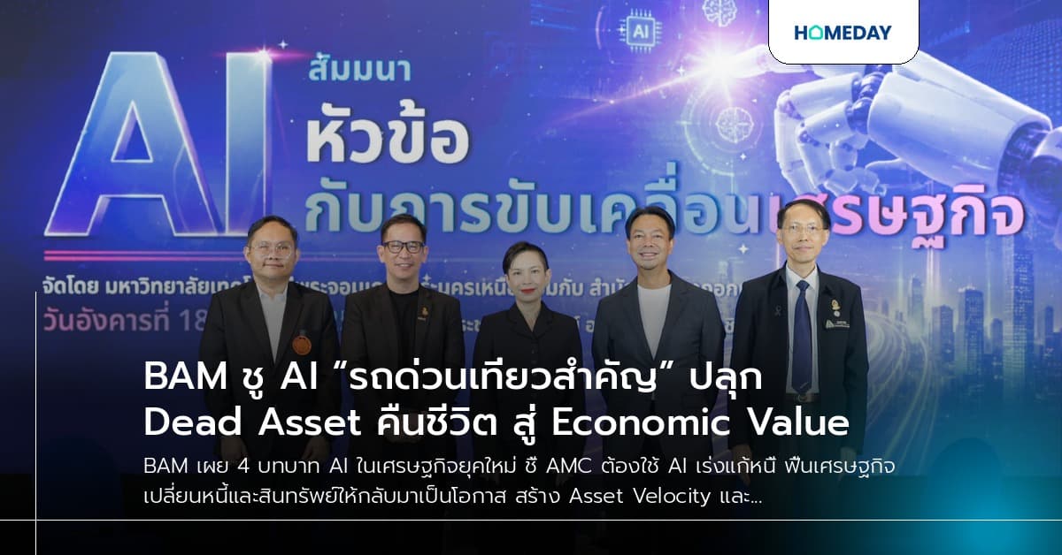 BAM ชู AI “รถด่วนเที่ยวสำคัญ” ปลุก Dead Asset คืนชีวิต สู่ Economic Value