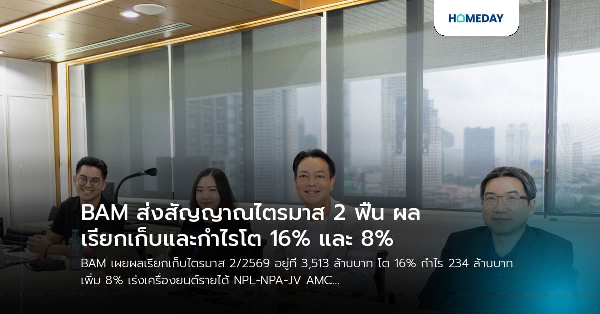 BAM ส่งสัญญาณไตรมาส 2 ฟื้น ผลเรียกเก็บและกำไรโต 16% และ 8%