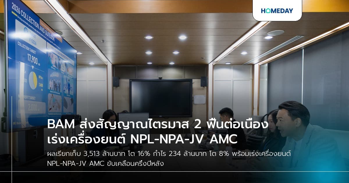 BAM ส่งสัญญาณไตรมาส 2 ฟื้นต่อเนื่อง เร่งเครื่องยนต์ NPL-NPA-JV AMC