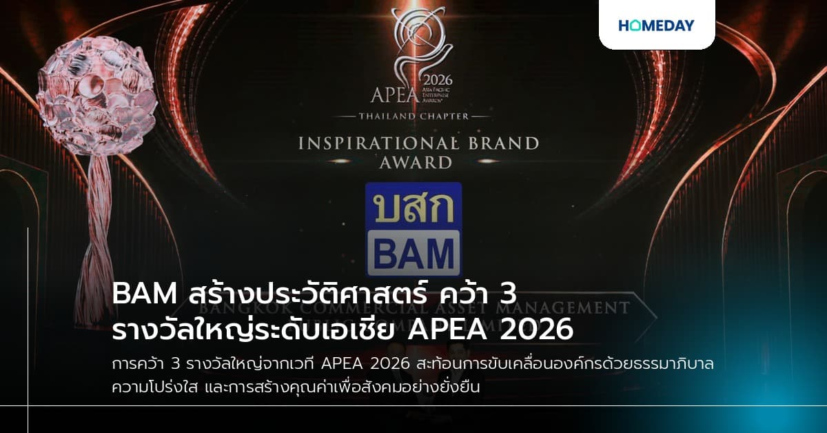 BAM สร้างประวัติศาสตร์ คว้า 3 รางวัลใหญ่ระดับเอเชีย APEA 2026