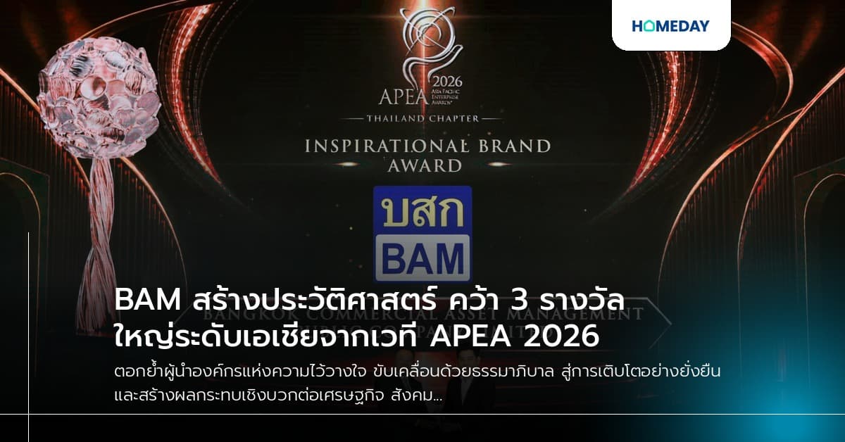 BAM สร้างประวัติศาสตร์ คว้า 3 รางวัลใหญ่ระดับเอเชียจากเวที APEA 2026