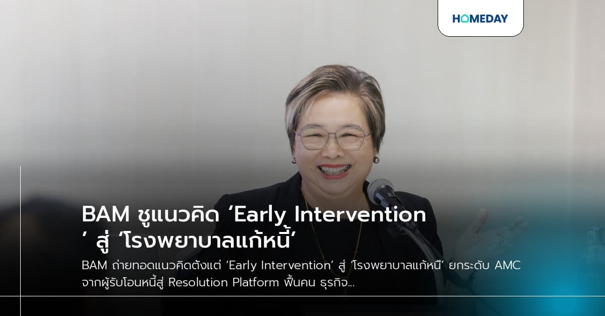 BAM ชูแนวคิด ‘Early Intervention’ สู่ ‘โรงพยาบาลแก้หนี้’