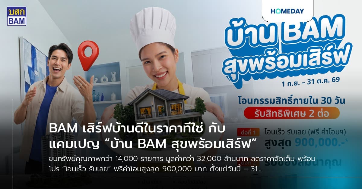 BAM เสิร์ฟบ้านดีในราคาที่ใช่ กับแคมเปญ “บ้าน BAM สุขพร้อมเสิร์ฟ”