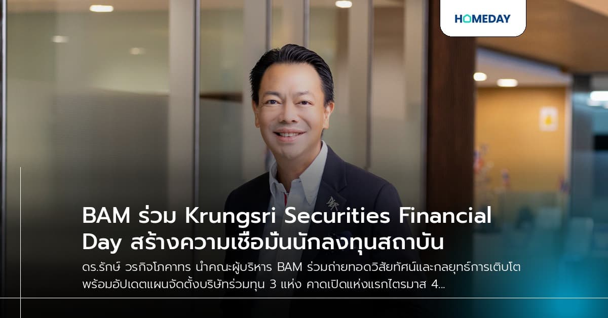 BAM ร่วม Krungsri Securities Financial Day สร้างความเชื่อมั่นนักลงทุนสถาบัน