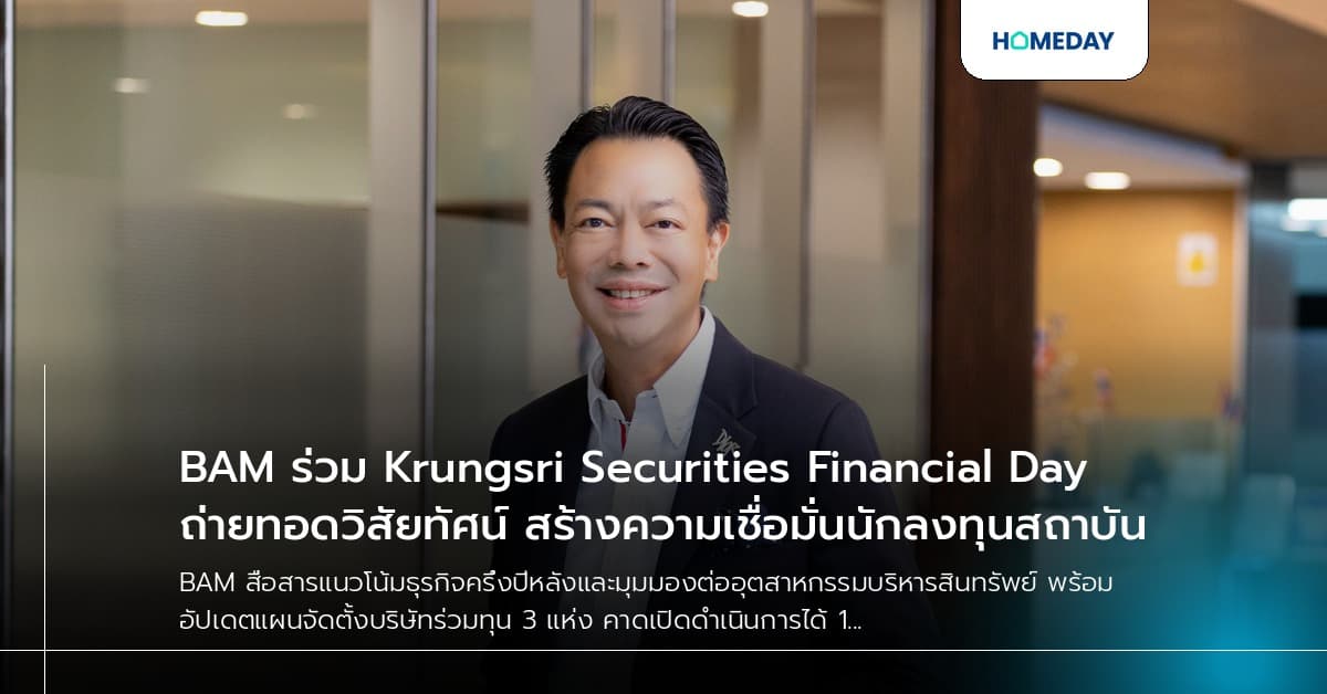 BAM ร่วม Krungsri Securities Financial Day ถ่ายทอดวิสัยทัศน์ สร้างความเชื่อมั่นนักลงทุนสถาบัน