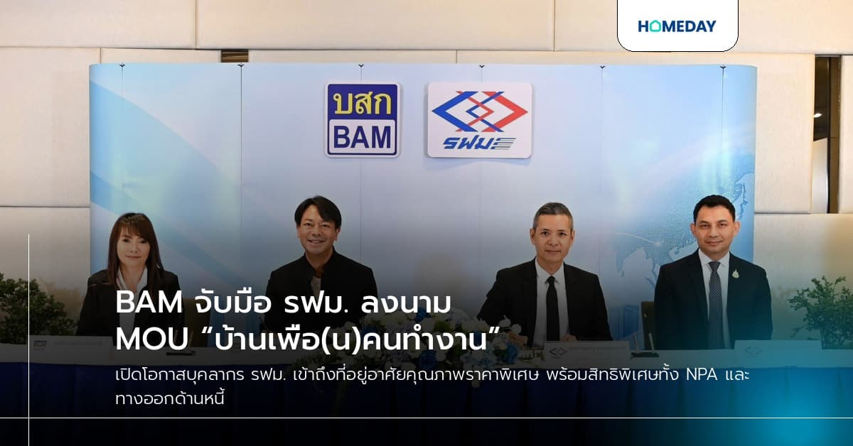 BAM จับมือ รฟม. ลงนาม MOU “บ้านเพื่อ(น)คนทำงาน”